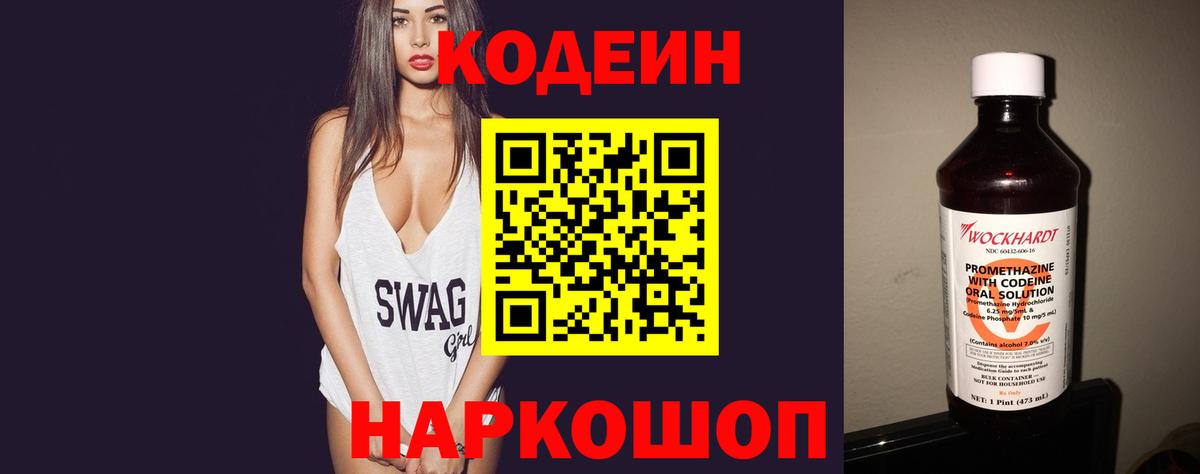 Кодеин Purple Drank  Кодеиновый сироп Lean напиток Lean (лин)  Вход с VPN  Тольятти 